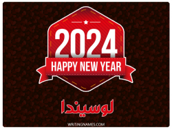إسم لوسيندا مكتوب على صور السنة الميلادية 2024 بالعربي