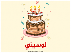 إسم لوسيني مكتوب على صور كعكة عيد ميلاد بالعربي