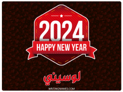 إسم لوسيني مكتوب على صور السنة الميلادية 2024 بالعربي