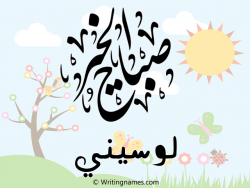 إسم لوسيني مكتوب على صور صباح الخير مزخرف بالعربي