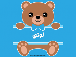 إسم لوتي مكتوب على صور دبدوب مزخرف بالعربي