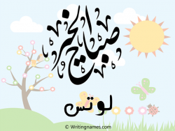 إسم لوتس مكتوب على صور صباح الخير مزخرف بالعربي