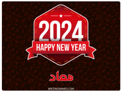 إسم معاذ مكتوب على صور السنة الميلادية 2024 بالعربي