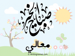 إسم معالي مكتوب على صور صباح الخير مزخرف بالعربي