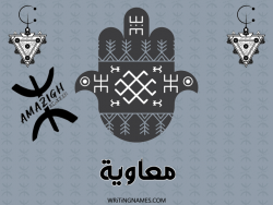 إسم معاوية مكتوب على صور رأس السنة الأمازيغية بالعربي