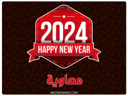 إسم معاوية مكتوب على صور السنة الميلادية 2024 بالعربي