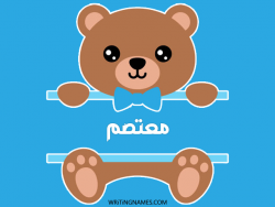 إسم معتصم مكتوب على صور دبدوب مزخرف بالعربي