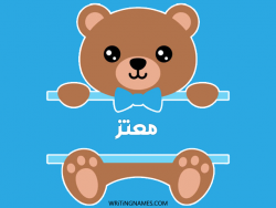 إسم معتز مكتوب على صور دبدوب مزخرف بالعربي