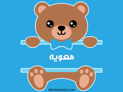إسم معويه مكتوب على صور دبدوب بالعربي