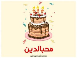 إسم محبالدين مكتوب على صور كعكة عيد ميلاد مزخرف بالعربي