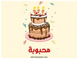 إسم محبوبة مكتوب على صور كعكة عيد ميلاد بالعربي