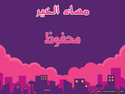 إسم محفوظ مكتوب على صور مساء الخير بالعربي