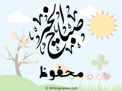 إسم محفوظ مكتوب على صور صباح الخير مزخرف بالعربي