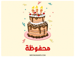 إسم محفوظة مكتوب على صور كعكة عيد ميلاد بالعربي