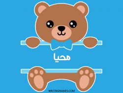 إسم محيا مكتوب على صور دبدوب مزخرف بالعربي