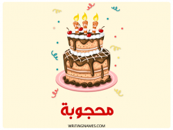 إسم محجوبة مكتوب على صور كعكة عيد ميلاد بالعربي