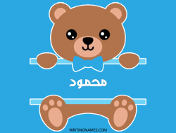 إسم محمود مكتوب على صور دبدوب بالعربي
