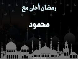 إسم محمود مكتوب على صور رمضان احلى مع بالعربي