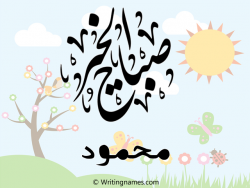 إسم محمود مكتوب على صور صباح الخير مزخرف بالعربي