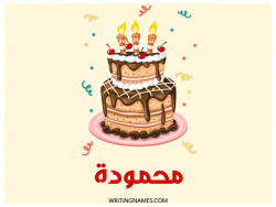 إسم محمودة مكتوب على صور كعكة عيد ميلاد بالعربي