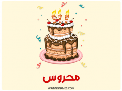 إسم محروس مكتوب على صور كعكة عيد ميلاد مزخرف بالعربي
