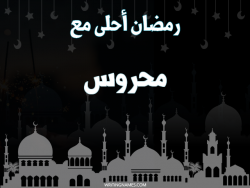 إسم محروس مكتوب على صور رمضان احلى مع بالعربي