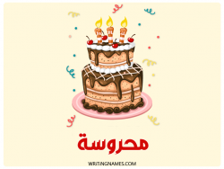 إسم محروسة مكتوب على صور كعكة عيد ميلاد بالعربي