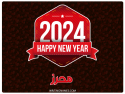 إسم محرز مكتوب على صور السنة الميلادية 2024 بالعربي