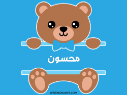 إسم محسون مكتوب على صور دبدوب بالعربي