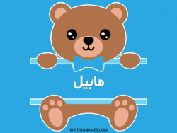 إسم مابيل مكتوب على صور دبدوب بالعربي