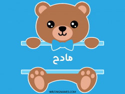 إسم مادح مكتوب على صور دبدوب مزخرف بالعربي