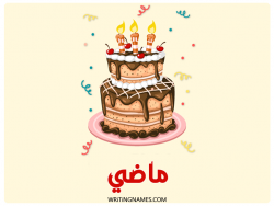 إسم ماذي مكتوب على صور كعكة عيد ميلاد بالعربي