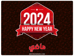 إسم ماذي مكتوب على صور السنة الميلادية 2024 بالعربي