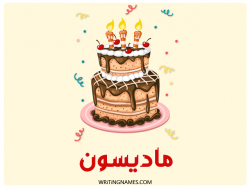 إسم ماديسون مكتوب على صور كعكة عيد ميلاد بالعربي