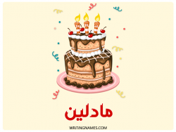 إسم مادلين مكتوب على صور كعكة عيد ميلاد بالعربي