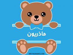 إسم ماذريون مكتوب على صور دبدوب بالعربي