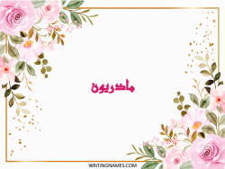 إسم ماذريون مكتوب على صور ورد مزخرف بالعربي
