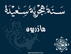 إسم ماذريون مكتوب على صور رأس السنة الهجرية مزخرف بالعربي