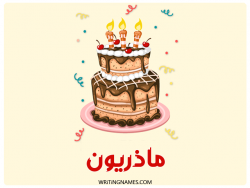 إسم ماذريون مكتوب على صور كعكة عيد ميلاد بالعربي