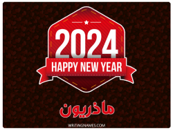 إسم ماذريون مكتوب على صور السنة الميلادية 2024 بالعربي