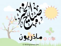إسم ماذريون مكتوب على صور صباح الخير مزخرف بالعربي