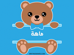 إسم ماهة مكتوب على صور دبدوب بالعربي