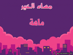 إسم ماهة مكتوب على صور مساء الخير بالعربي