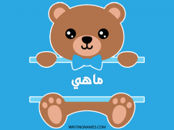 إسم ماهي مكتوب على صور دبدوب بالعربي