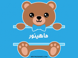 إسم ماهينور مكتوب على صور دبدوب بالعربي