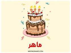 إسم ماهر مكتوب على صور كعكة عيد ميلاد بالعربي