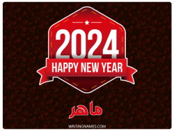 إسم ماهر مكتوب على صور السنة الميلادية 2024 بالعربي