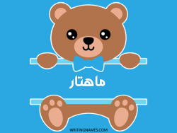 إسم ماهتار مكتوب على صور دبدوب بالعربي