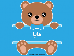 إسم مايا مكتوب على صور دبدوب بالعربي