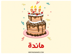 إسم مايدا مكتوب على صور كعكة عيد ميلاد بالعربي